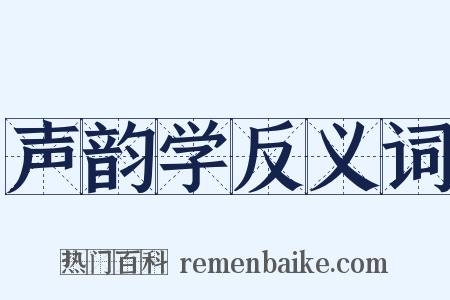 声韵学反义词是什么意思的图片